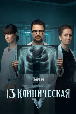 13 клиническая сериал 2022 смотреть онлайн бесплатно в хорошем качестве HD